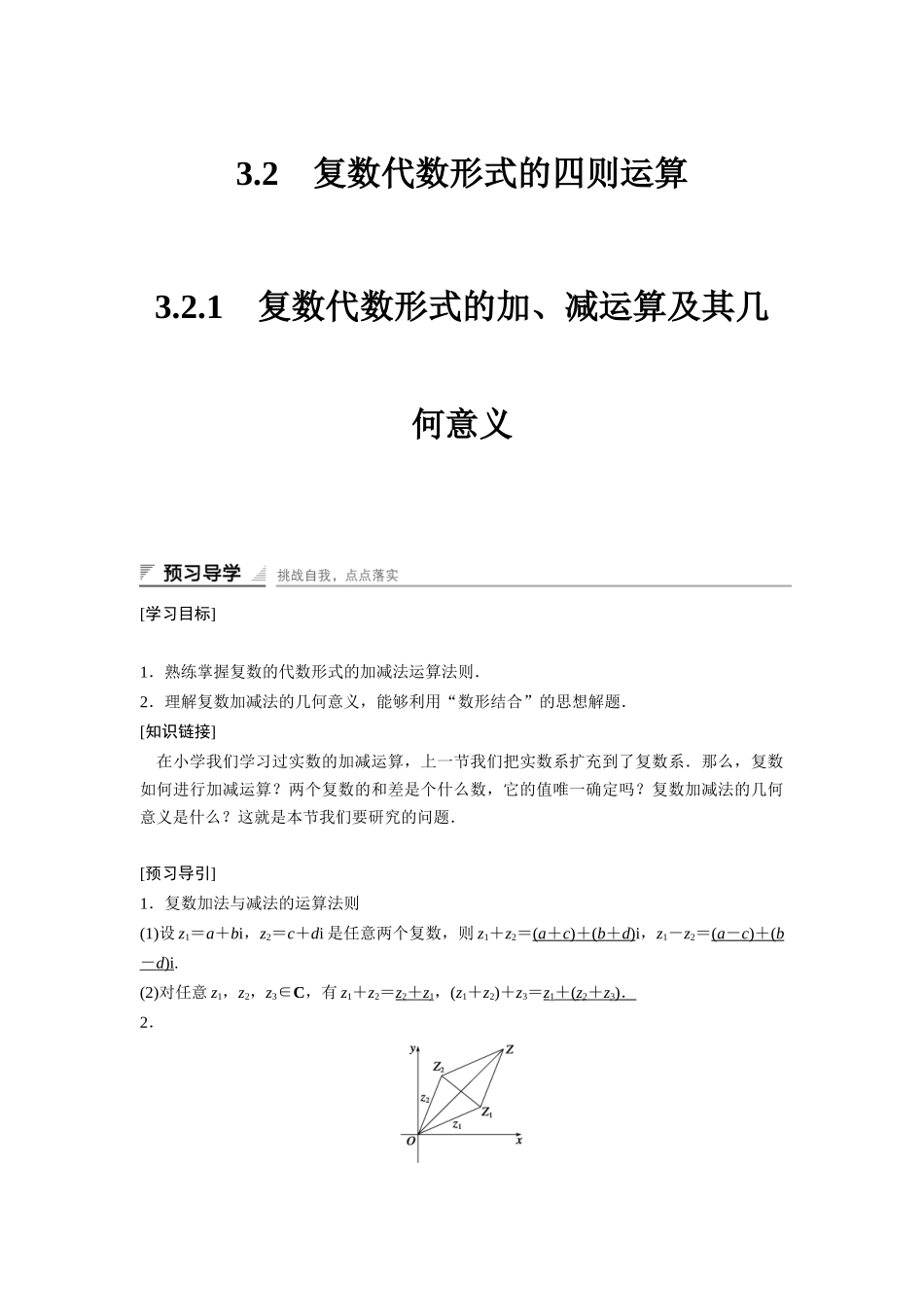 高中数学人教A版选修2-2（课时训练）：3.2　复数代数形式的四则运算3.2.1 Word版含答案.docx_第1页