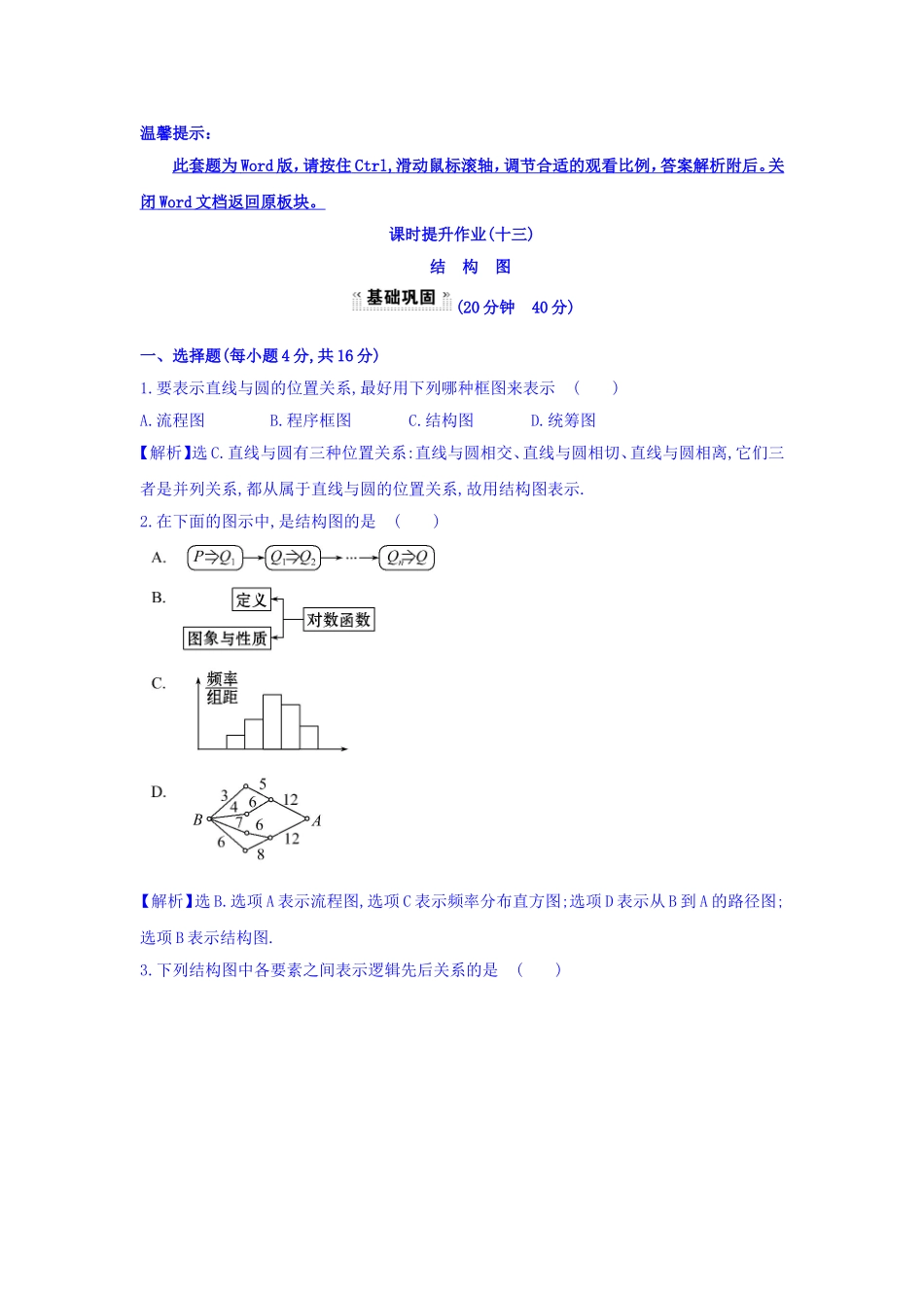 高中数学人教版选修1-2课时提升作业（十三） 4.2 结构图 探究导学课型 Word版含答案.doc_第1页