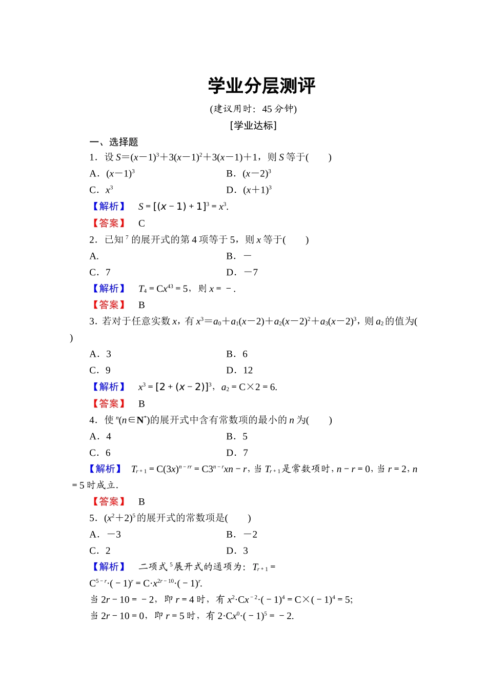 高中数学人教A版选修2-3 第一章 计数原理 1.3-1.3.1学业分层测评 Word版含答案.doc_第1页