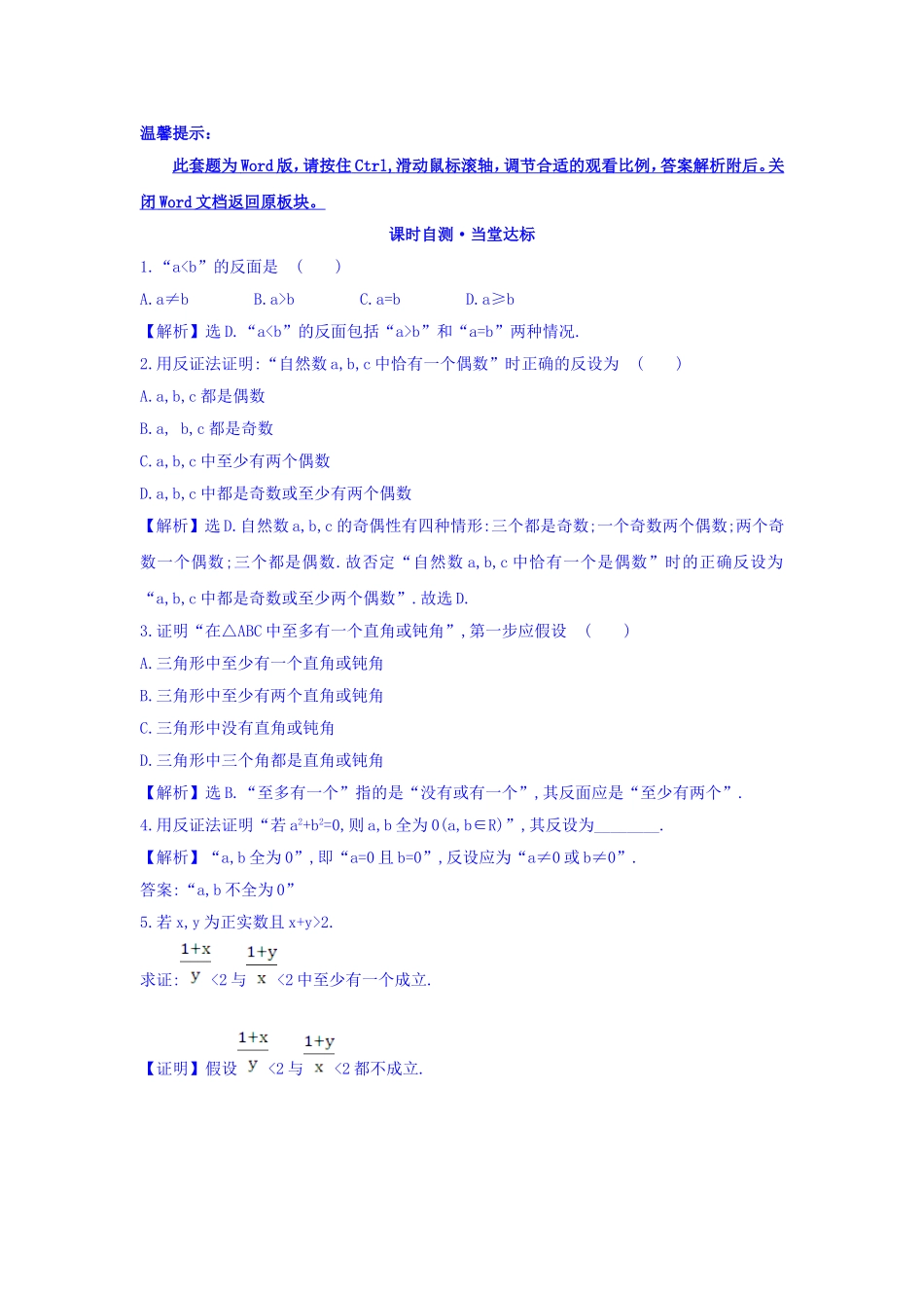 高中数学人教版选修1-2课时自测 当堂达标：2.2.2 反证法 精讲优练课型 Word版含答案.doc_第1页