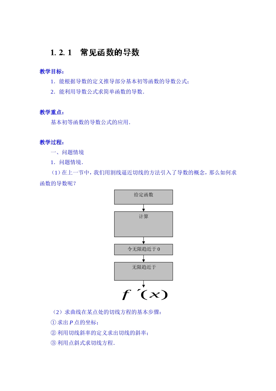 高中数学教案选修2-2《1.2.1 常见函数的导数》.doc_第1页