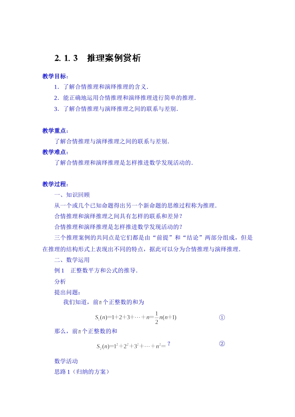 高中数学教案选修2-2《2.1.3 推理案例赏析》.doc_第1页