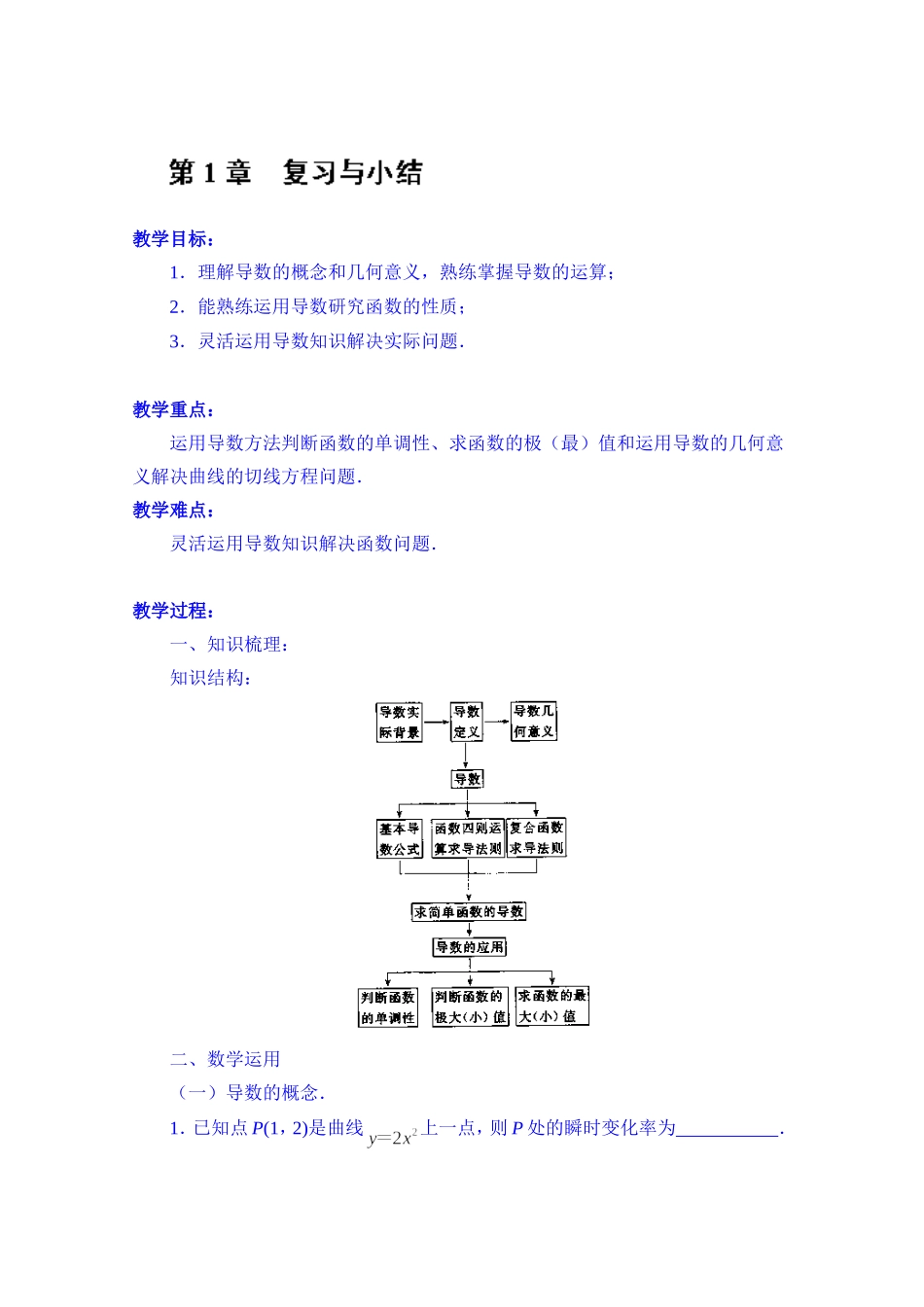 高中数学教案选修2-2《第1章 复习与小结》.doc_第1页