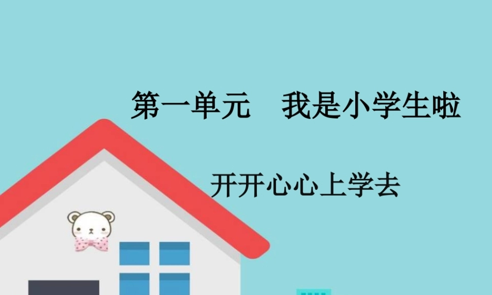 （2016年秋季版）《1 开开心心上学去》课件2.ppt
