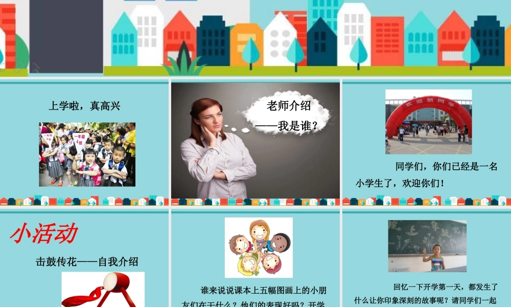 （2016年秋季版）《1 开开心心上学去》课件2.ppt