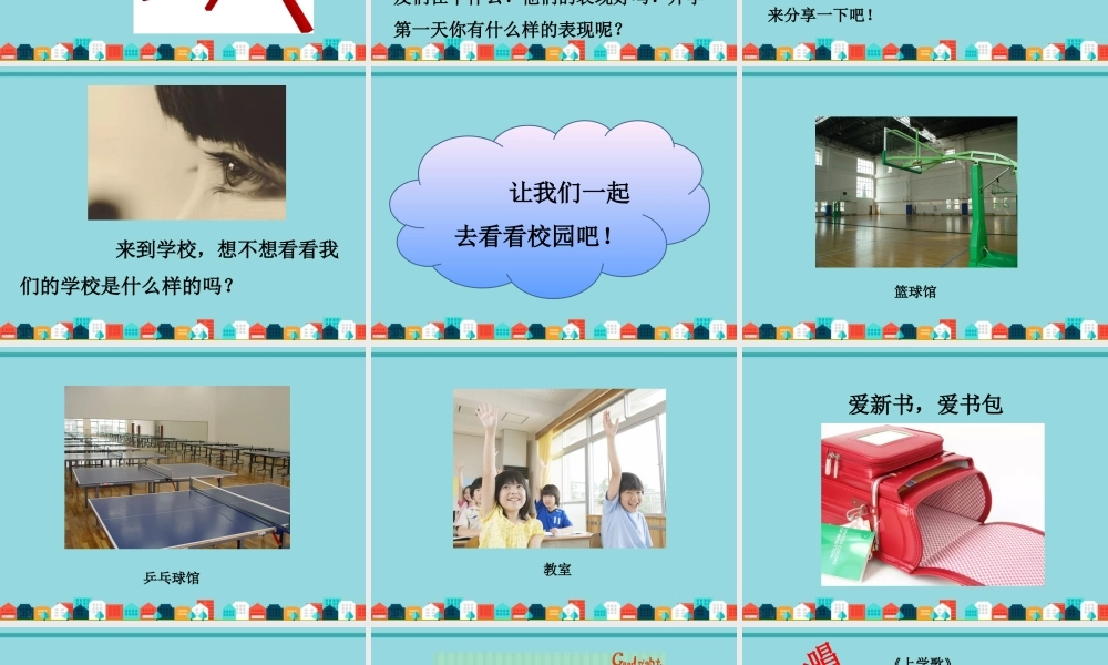 （2016年秋季版）《1 开开心心上学去》课件2.ppt