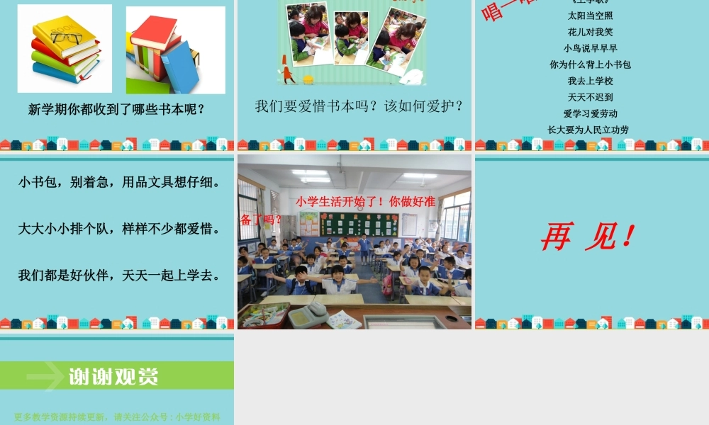 （2016年秋季版）《1 开开心心上学去》课件2.ppt