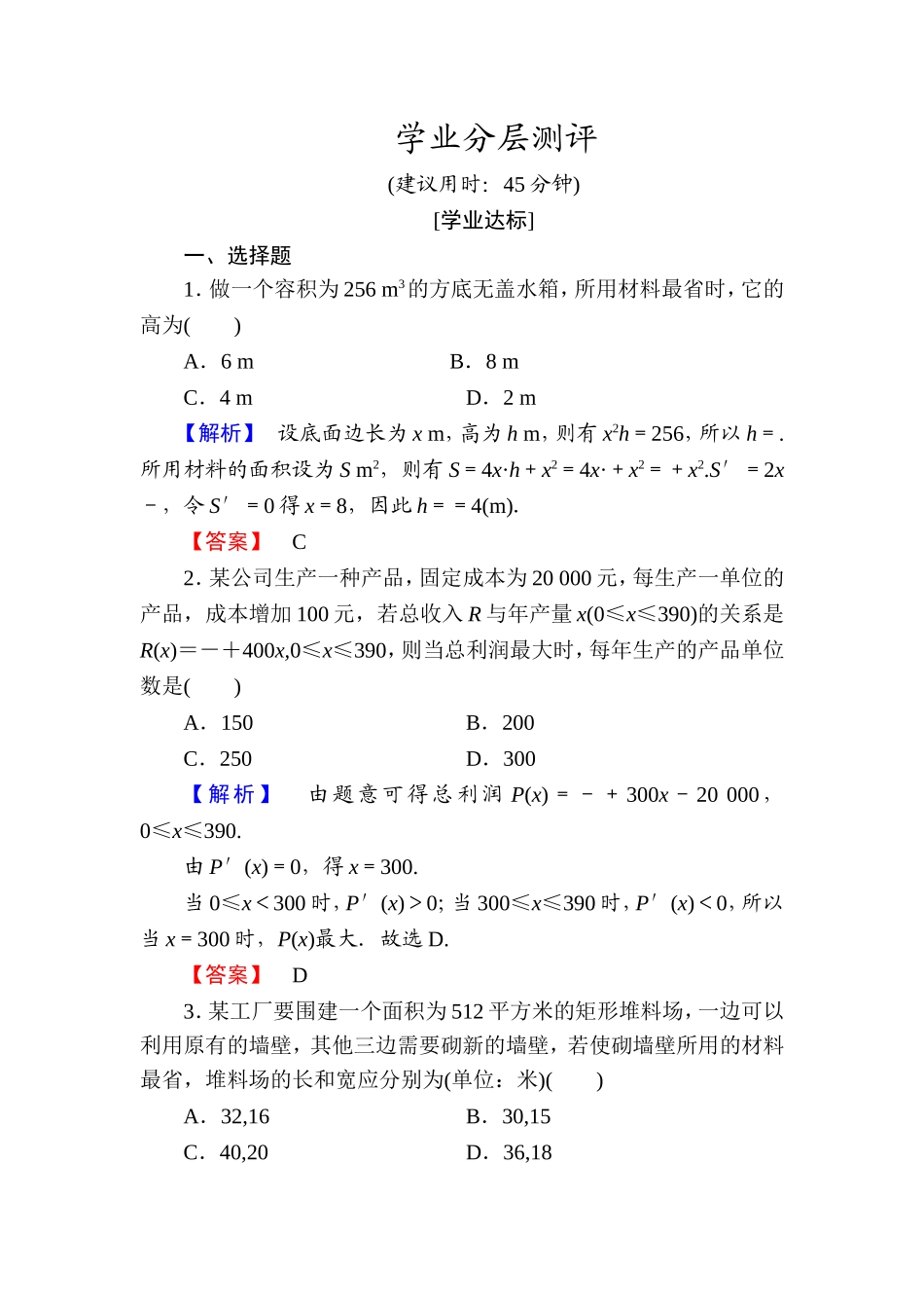 高中数学人教A版选修1-1学业分层测评19 生活中的优化问题举例 Word版含解析.doc_第1页