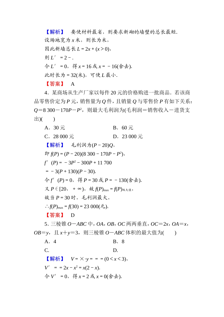 高中数学人教A版选修1-1学业分层测评19 生活中的优化问题举例 Word版含解析.doc_第2页