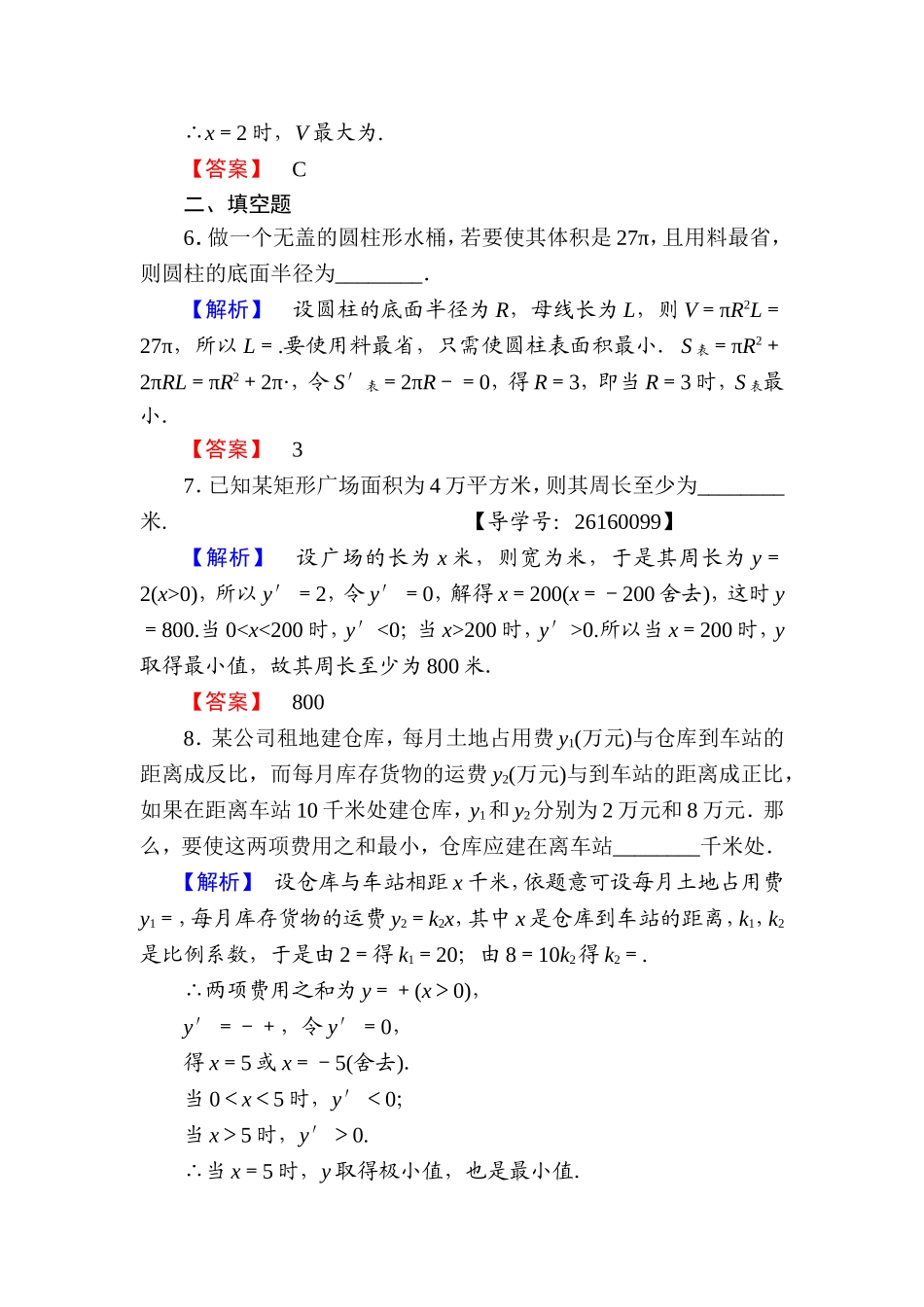 高中数学人教A版选修1-1学业分层测评19 生活中的优化问题举例 Word版含解析.doc_第3页