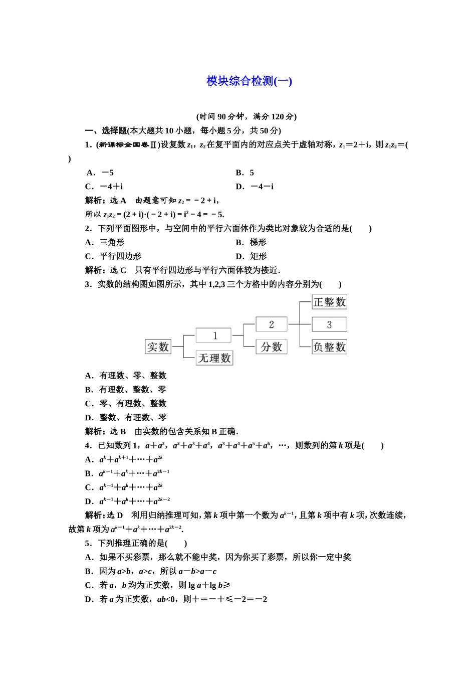 高中数学人教A版选修1-2模块综合检测（一~二） Word版含解析.doc_第1页