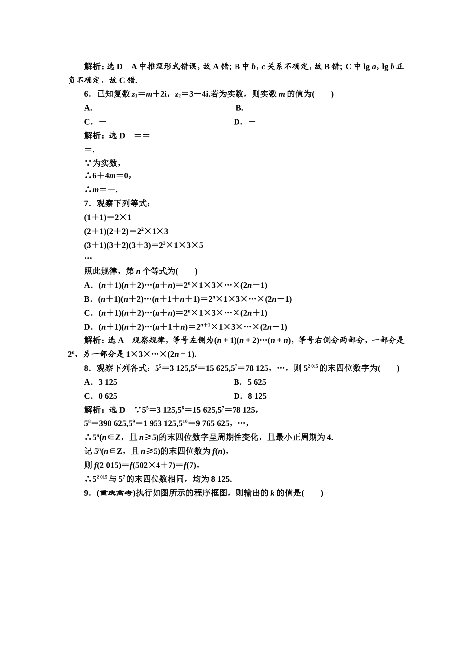 高中数学人教A版选修1-2模块综合检测（一~二） Word版含解析.doc_第2页