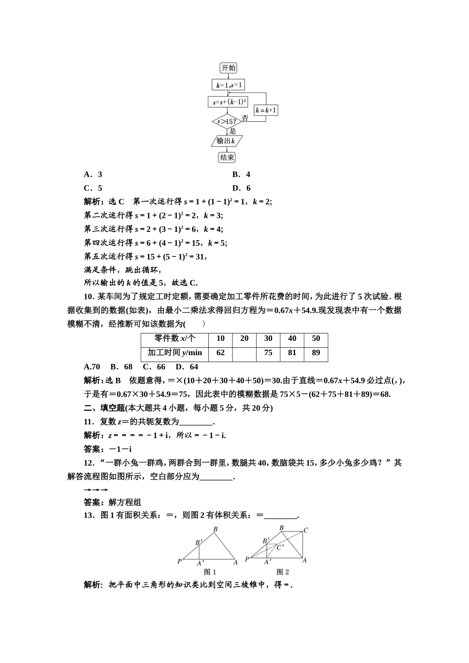 高中数学人教A版选修1-2模块综合检测（一~二） Word版含解析.doc_第3页