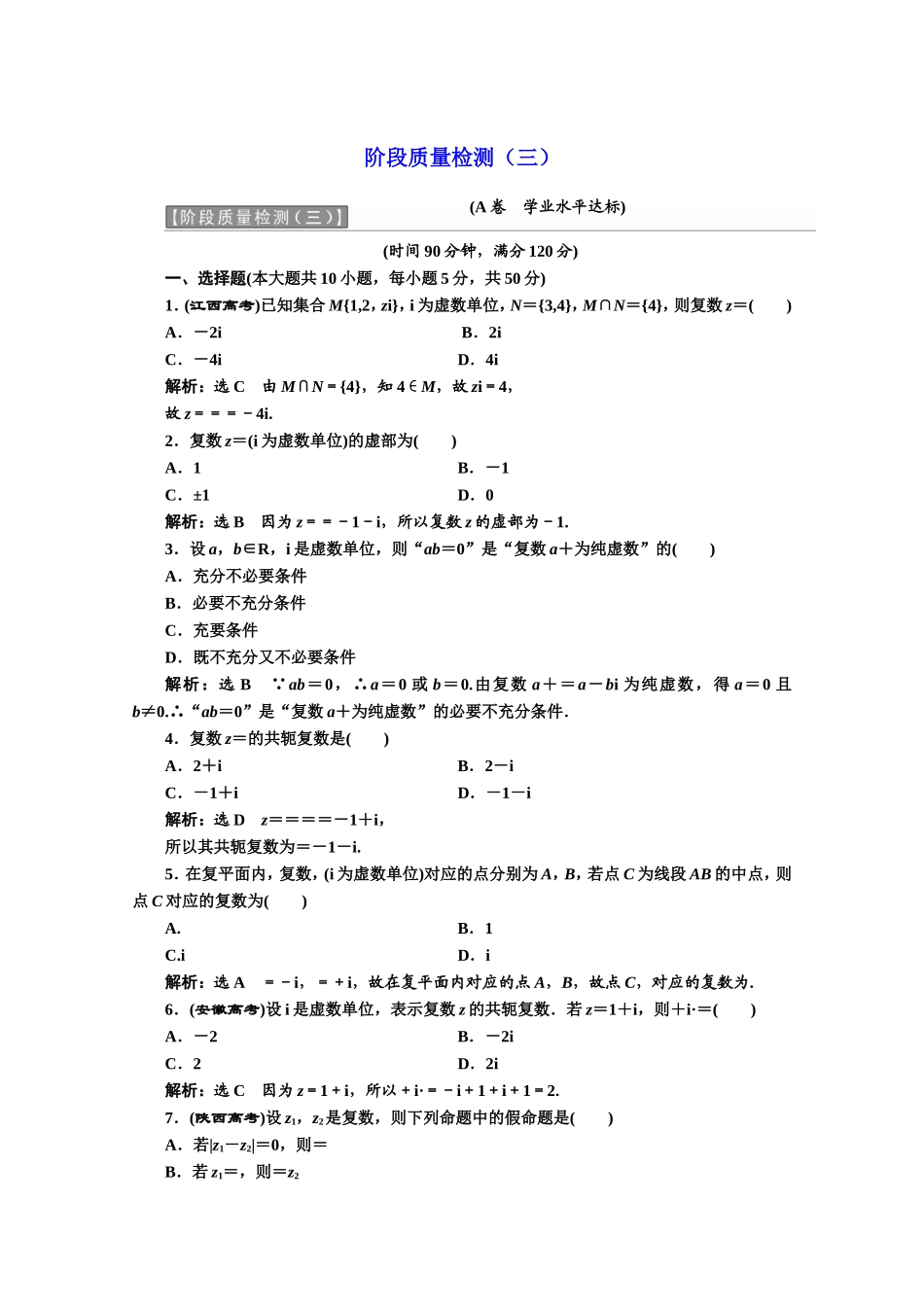 高中数学人教A版选修1-2阶段质量检测（三） Word版含解析.doc_第1页