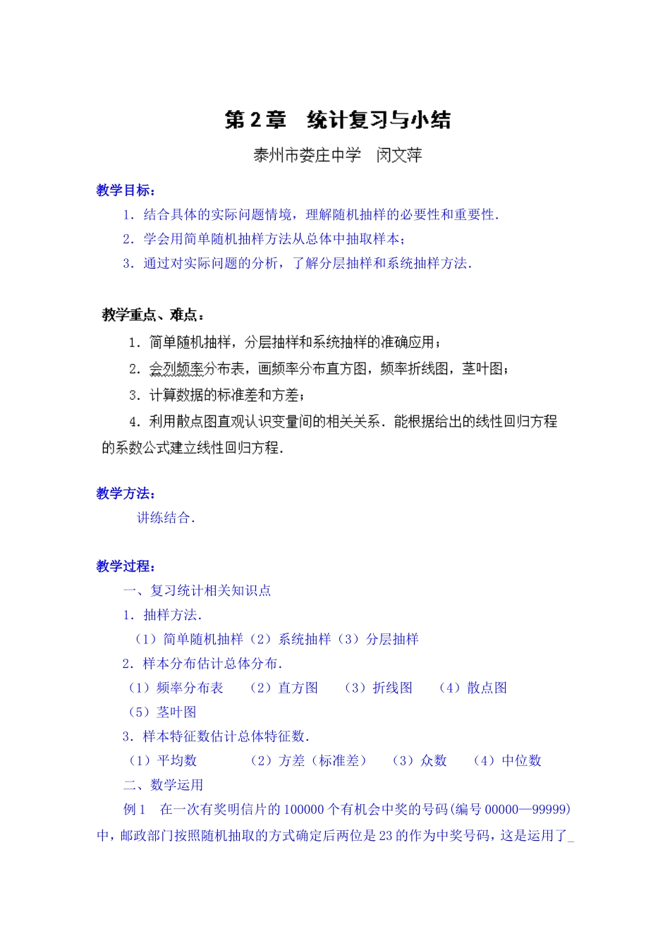高中数学教案必修三：第2章 统计复习与小结.doc_第1页