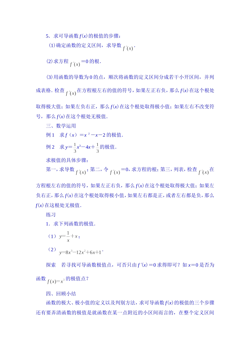 高中数学教案选修2-2《1.3.2 极大值与极小值》.doc_第3页
