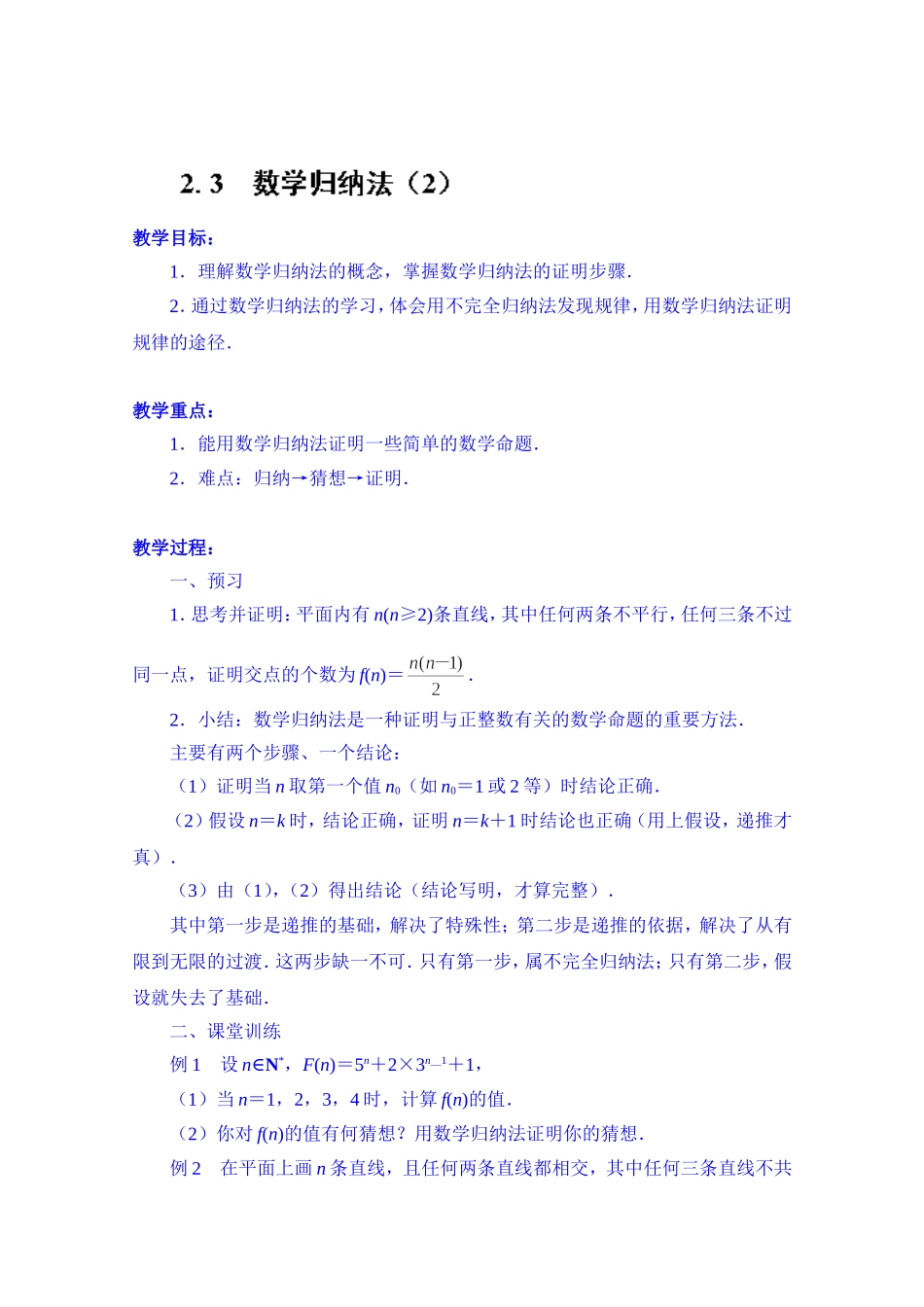 高中数学教案选修2-2《2.3 数学归纳法（2）》.doc_第1页