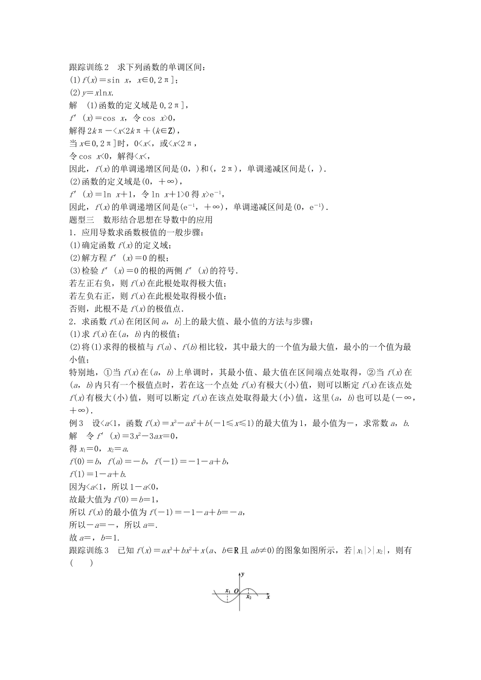 高中数学新人教版选修2-2课时作业：第一章 导数及其应用章末复习课 Word版含解析.doc_第3页