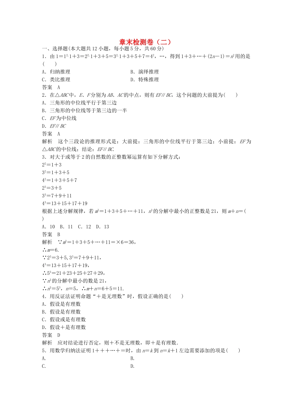 高中数学新人教版选修2-2课时作业：第二章 推理与证明章末检测卷 Word版含解析.doc_第1页