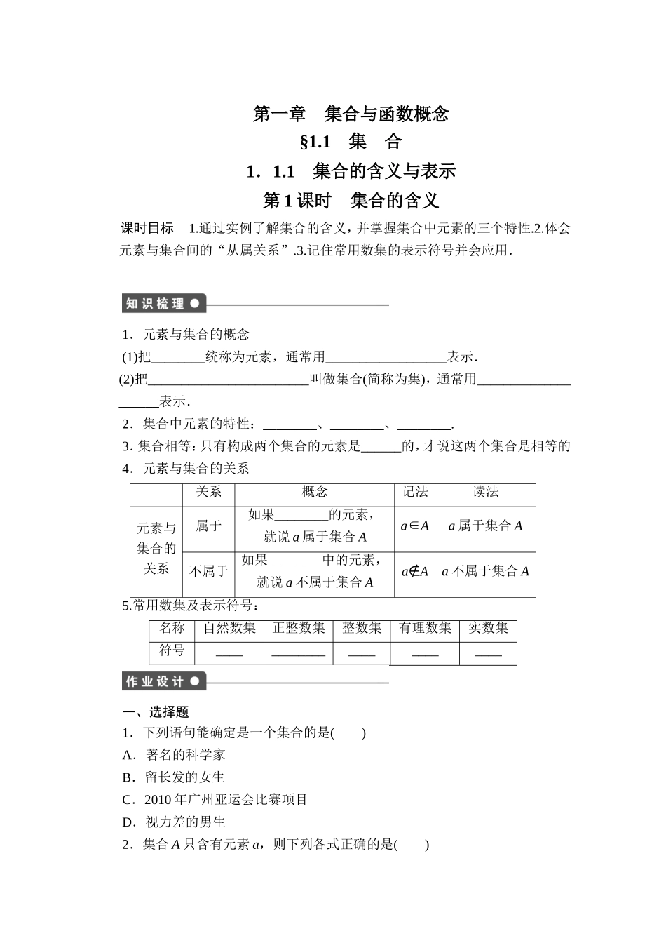 高中数学（人教版A版必修一）配套课时作业：第一章 集合与函数的概念 1.1.1第1课时 Word版含解析.doc_第1页