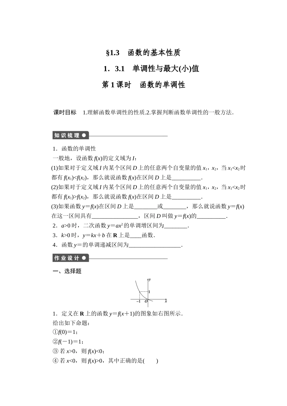 高中数学（人教版A版必修一）配套课时作业：第一章 集合与函数的概念 1.3.1第1课时 Word版含解析.doc_第1页