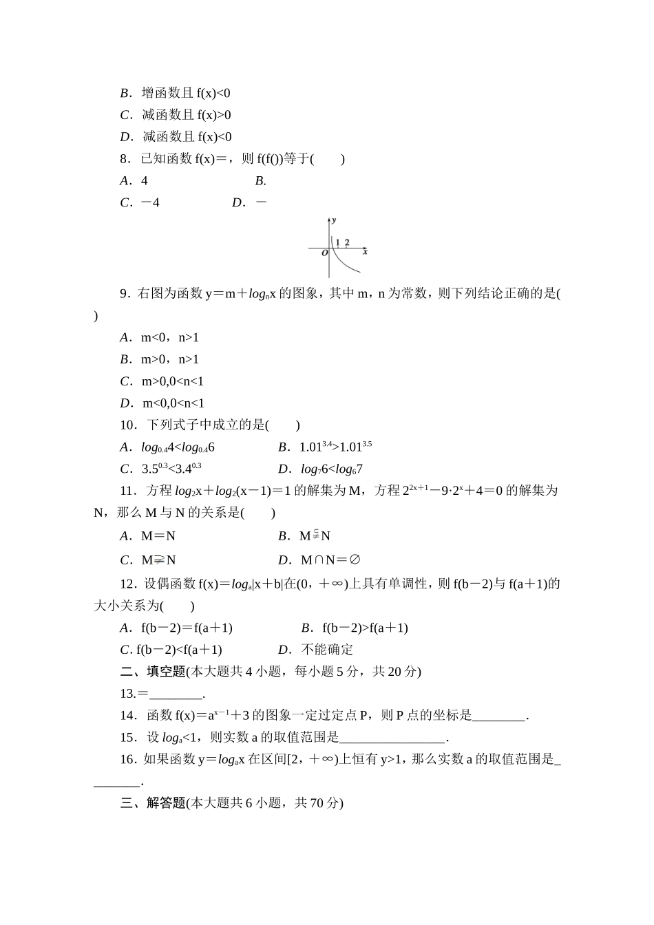 高中数学（人教版A版必修一）配套课时作业：第二章 基本初等函数 （Ⅰ）章末检测A Word版含解析.doc_第2页