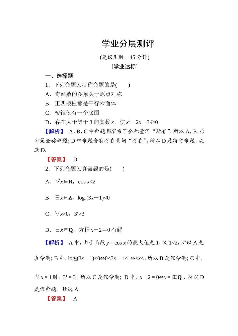 高中数学人教A版选修2-1 第一章 常用逻辑用语 1.4.1、1.4.2、1.4.3 Word版含答案.doc_第1页
