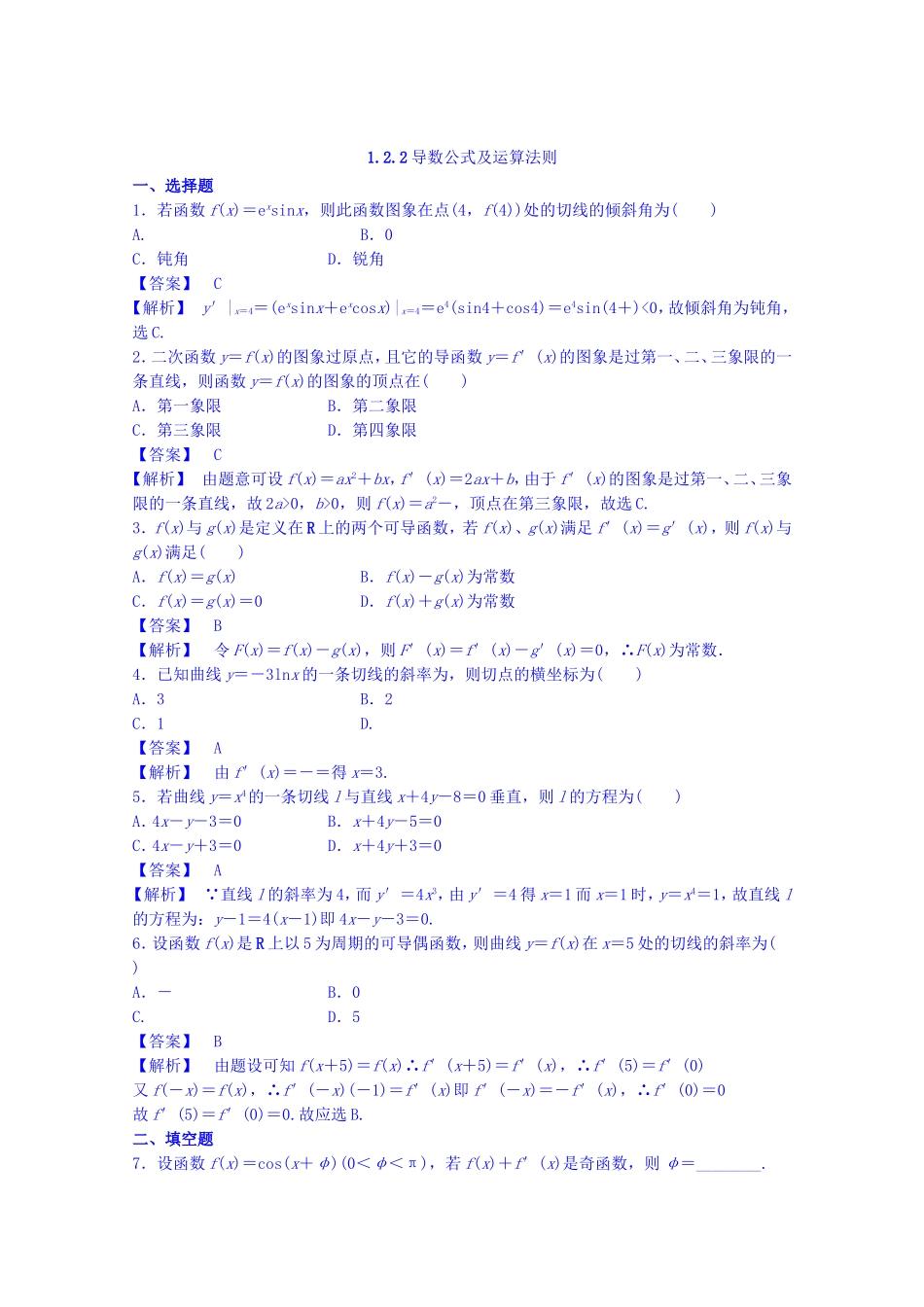 高中数学人教A版选修2-2 第一章1.2.2《导数公式及运算法则》【练习】.doc_第1页