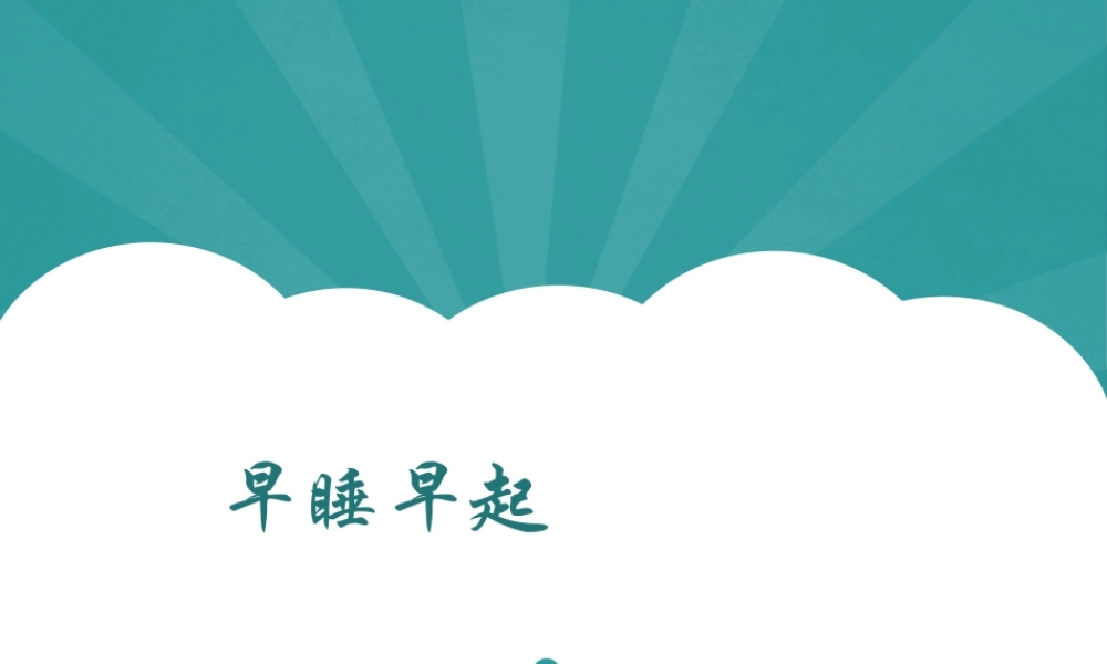 （2016年秋季版）《12 早睡早起》课件2.ppt