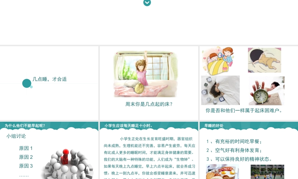 （2016年秋季版）《12 早睡早起》课件2.ppt