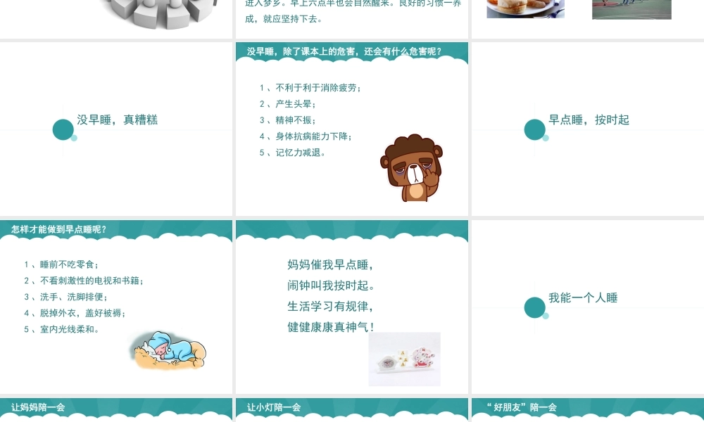 （2016年秋季版）《12 早睡早起》课件2.ppt