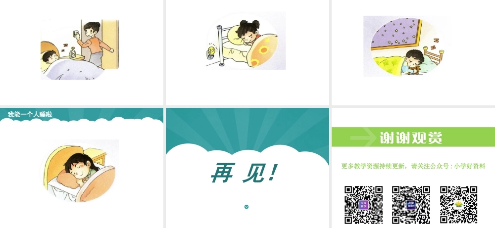 （2016年秋季版）《12 早睡早起》课件2.ppt