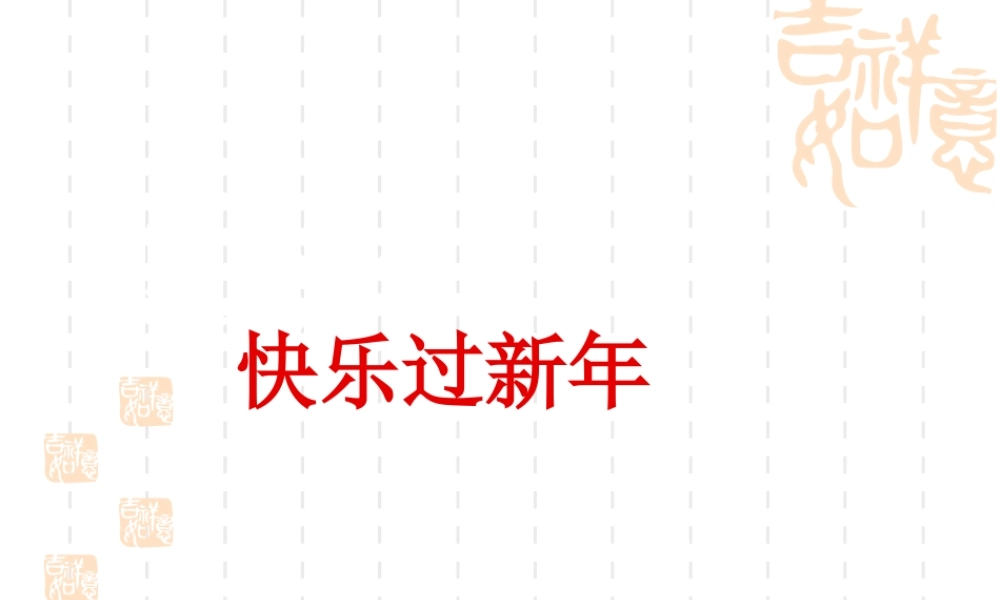 （2016年秋季版）《15 快乐过新年》课件（2）.ppt