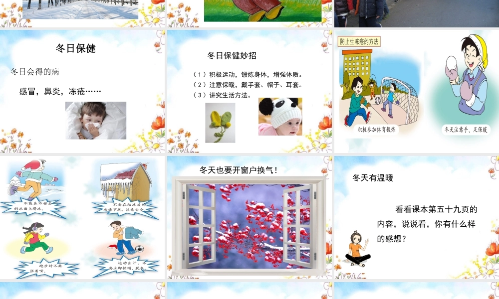（2016年秋季版）《14 健康过冬天》课件1.ppt
