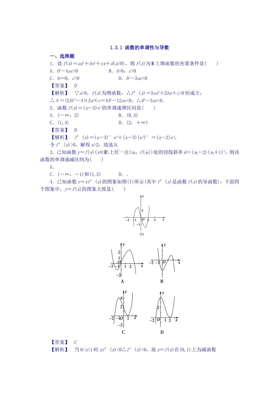 高中数学人教A版选修2-2 第一章1.3.1《函数的单调性与导数》【练习】.doc_第1页