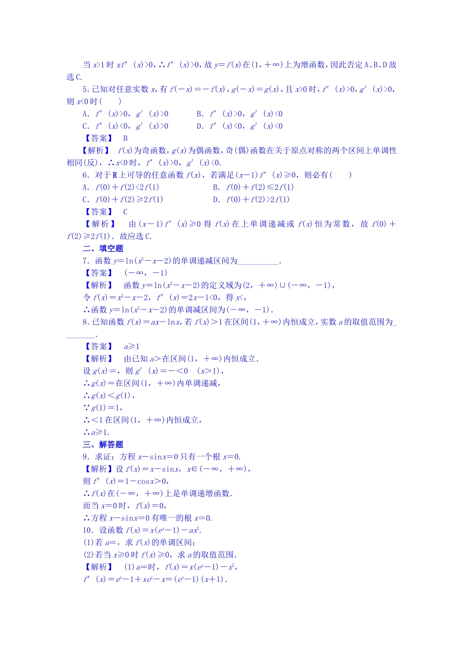 高中数学人教A版选修2-2 第一章1.3.1《函数的单调性与导数》【练习】.doc_第2页