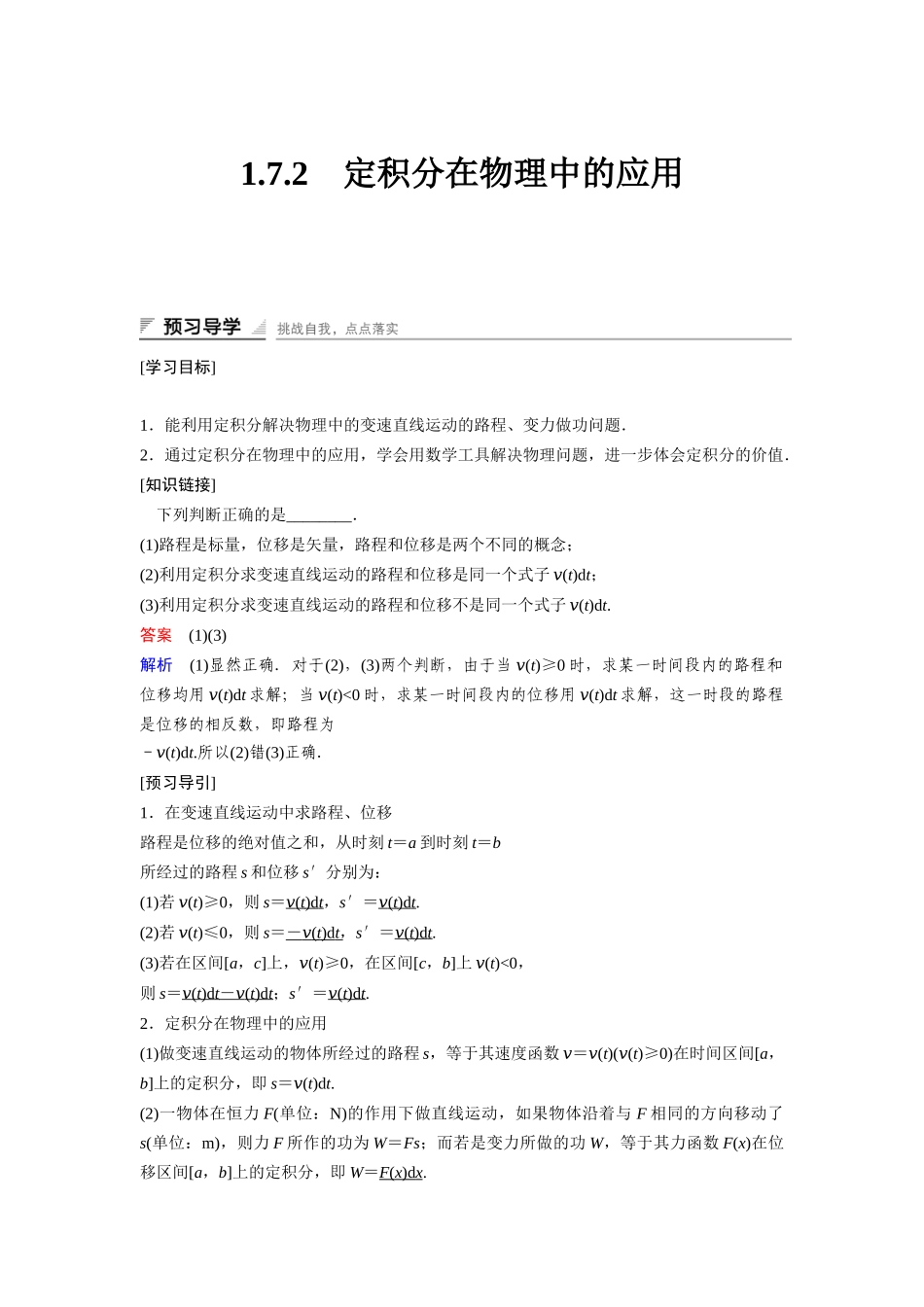 高中数学人教A版选修2-2（课时训练）：1.7　定积分的简单应用1.7.2 Word版含答案.docx_第1页