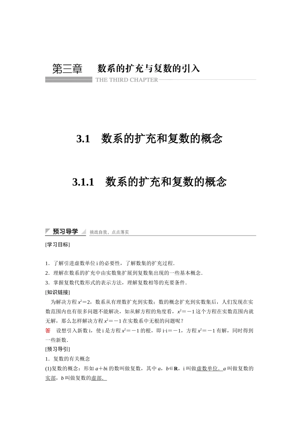 高中数学人教A版选修2-2（课时训练）：3.1　数系的扩充和复数的概念3.1.1 Word版含答案.docx_第1页