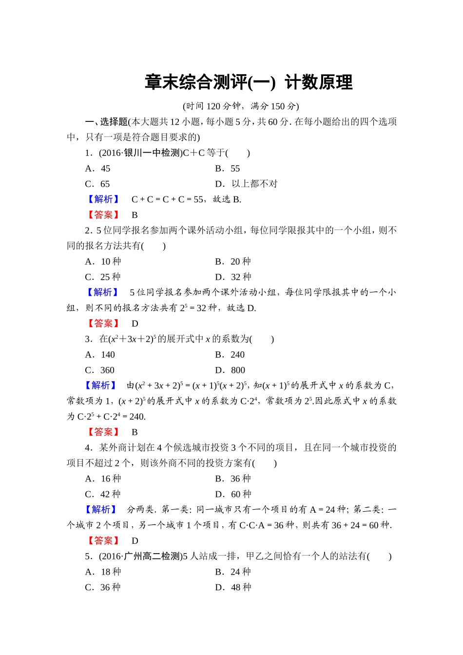 高中数学人教A版选修2-3 章末综合测评1 Word版含答案.doc_第1页