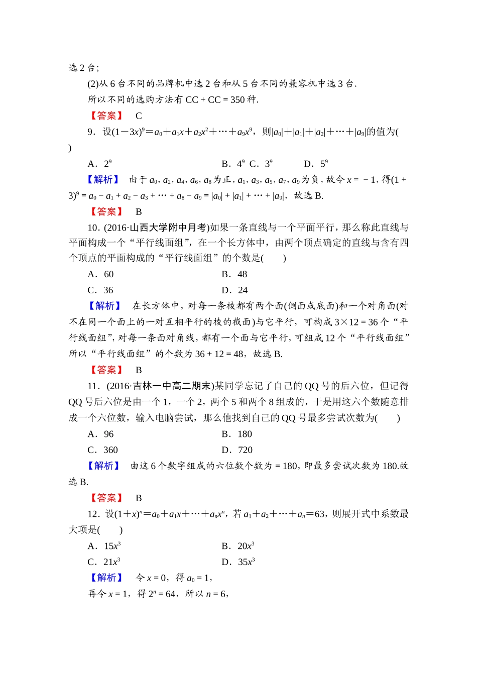 高中数学人教A版选修2-3 章末综合测评1 Word版含答案.doc_第3页