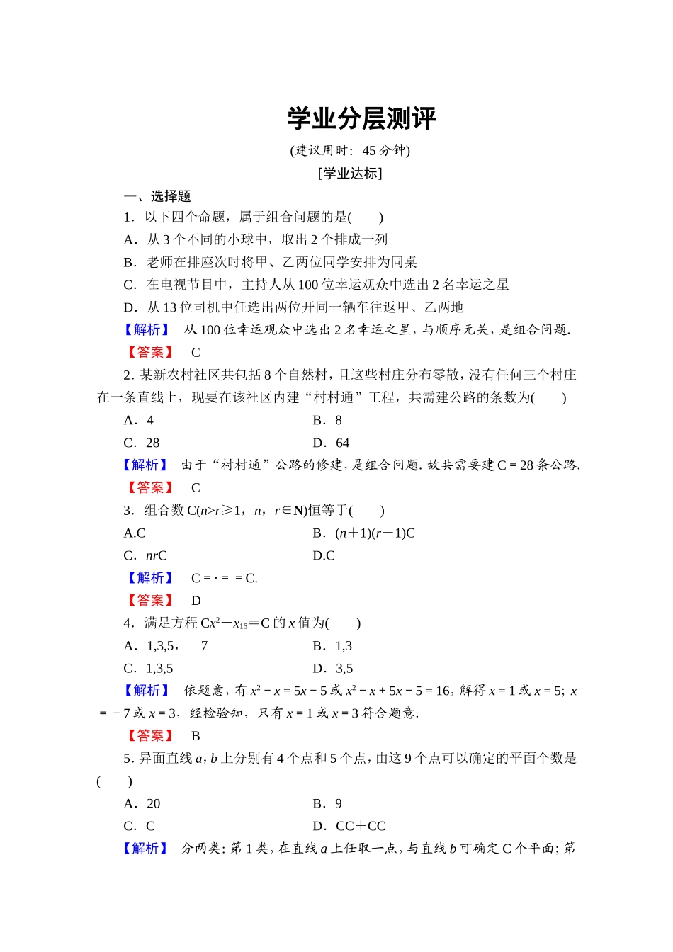 高中数学人教A版选修2-3 第一章 计数原理 1.2-1.2.2-第1课时学业分层测评 Word版含答案.doc_第1页