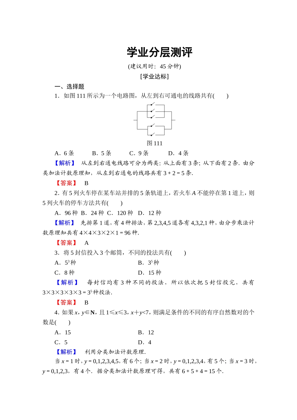 高中数学人教A版选修2-3 第一章 计数原理 1.1-第1课时学业分层测评 Word版含答案.doc_第1页