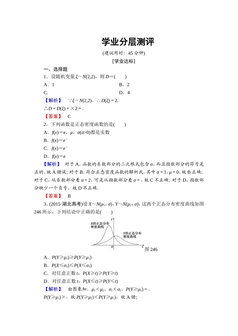 高中数学人教A版选修2-3 第二章 随机变量及其分布 2.4学业分层测评 Word版含答案.doc_第1页
