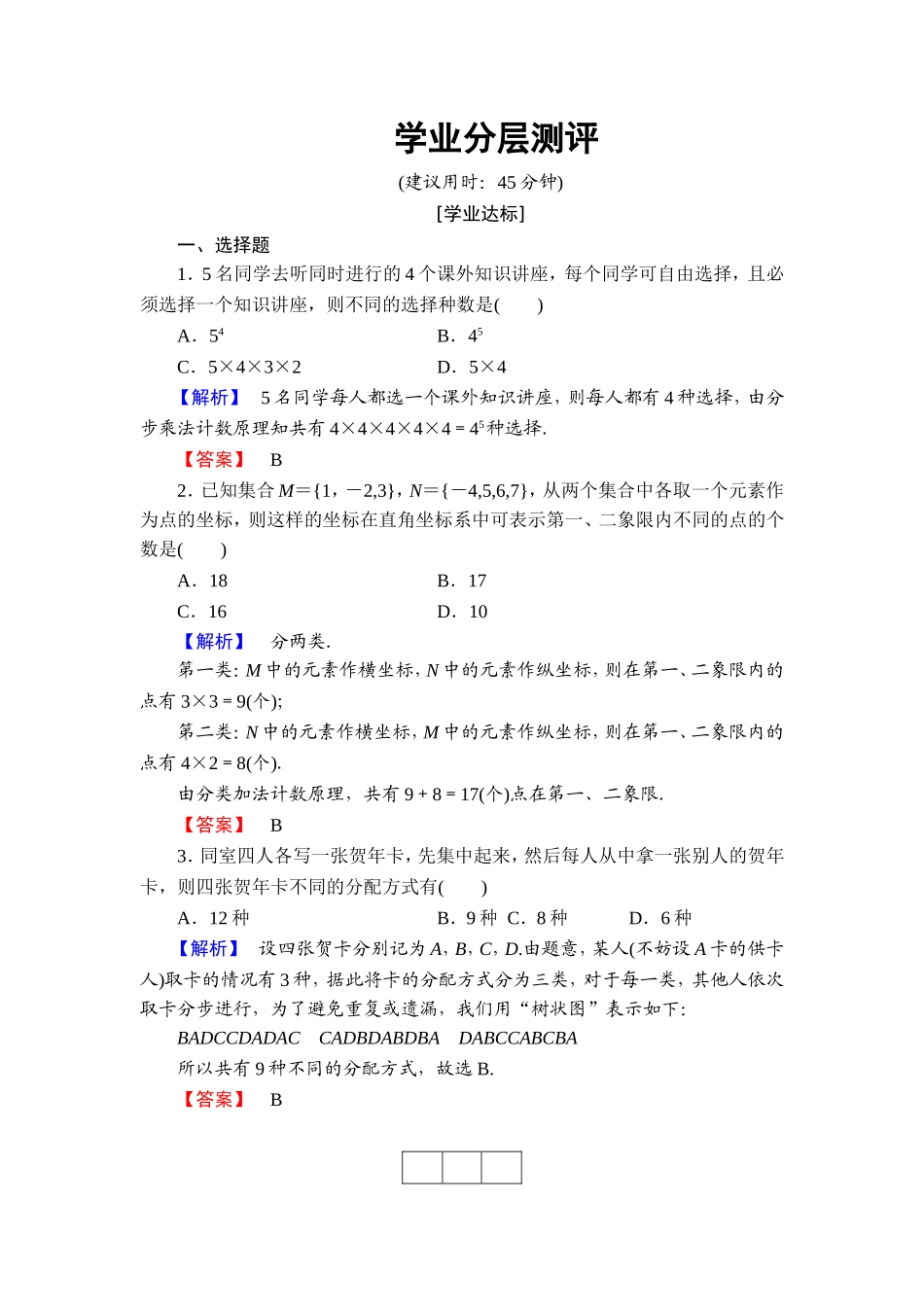 高中数学人教A版选修2-3练习：1.1.2 分类加法计数原理与分步乘法计数原理的应用 Word版含解析.doc_第1页