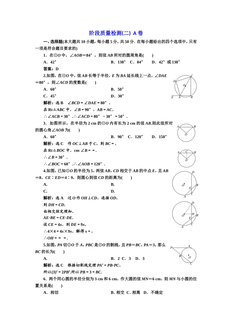 高中数学人教A版选修4-1阶段质量检测（二） A卷 Word版含解析.doc_第1页