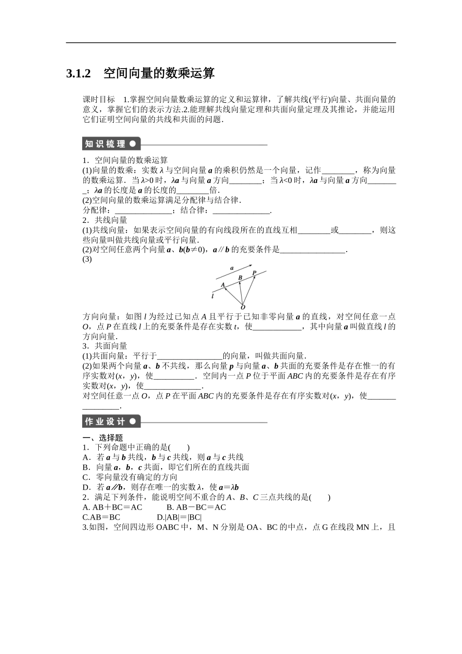 高中数学（人教版A版选修2-1）配套课时作业：第三章空间向量与立体几何 3.1.2 Word版含答案.docx_第1页