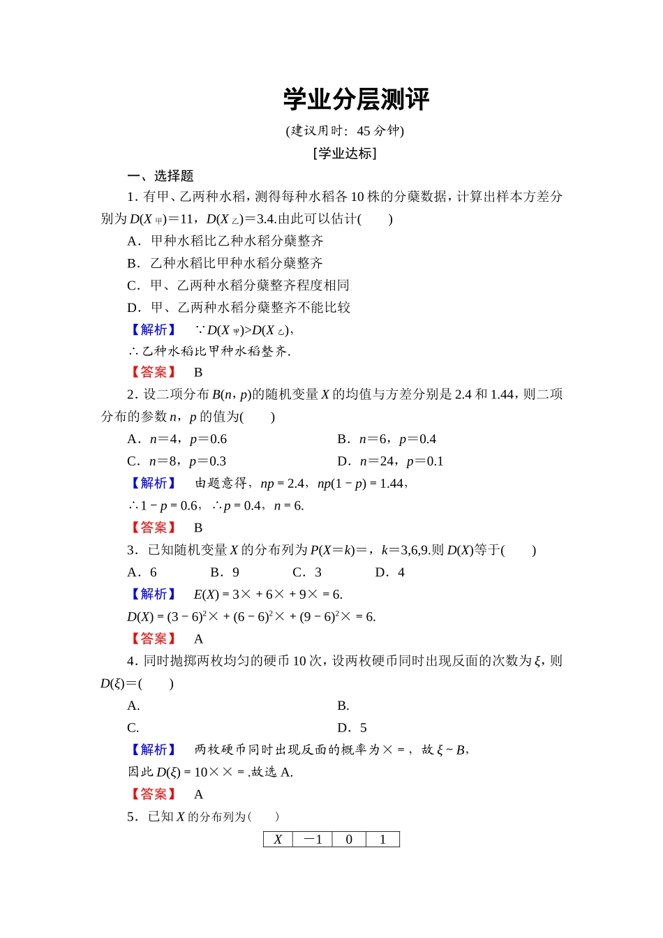 高中数学人教A版选修2-3练习：2.3.2 离散型随机变量的方差 Word版含解析.doc_第1页