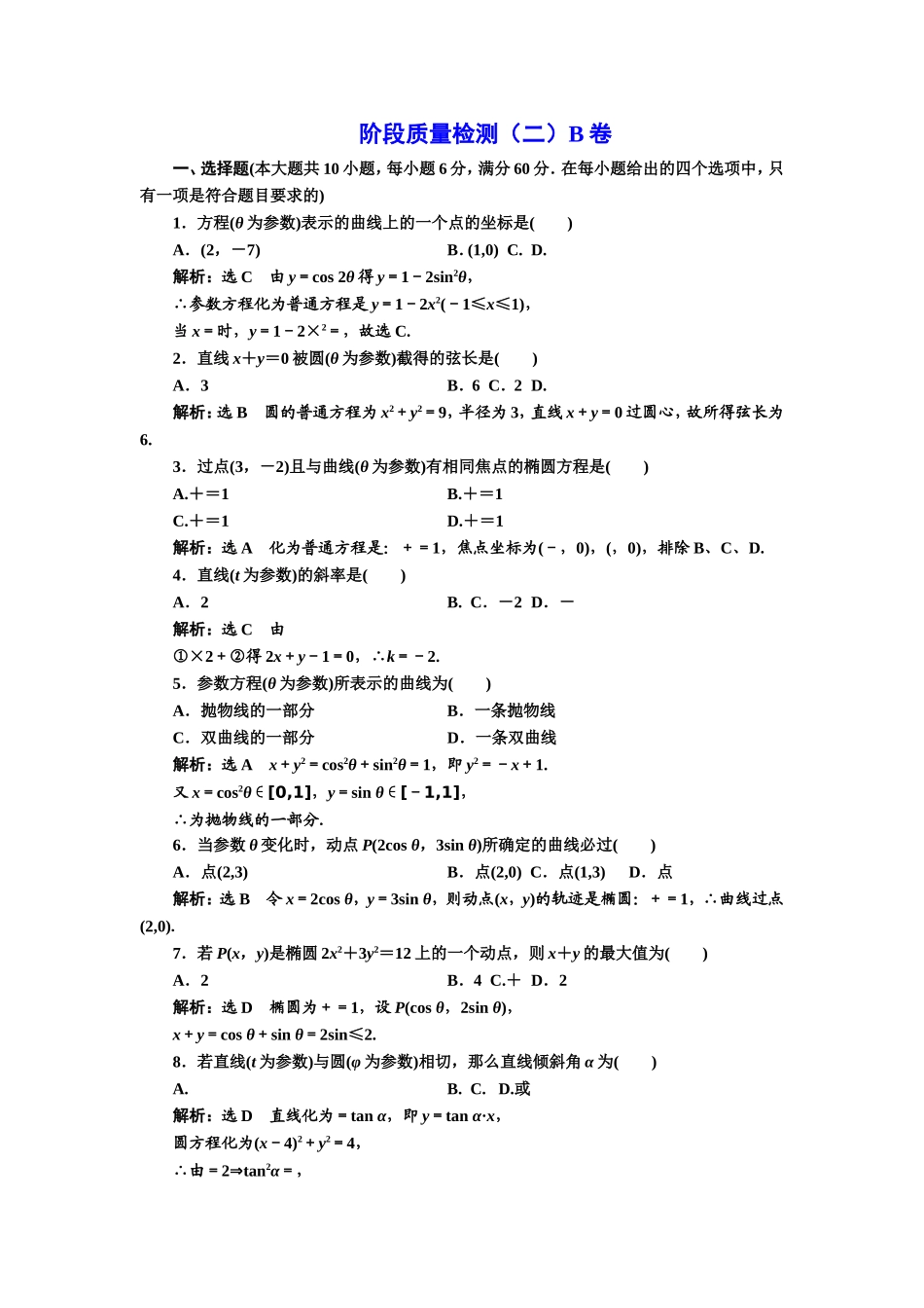 高中数学人教A版选修4-4阶段质量检测（二） B卷 Word版含解析.doc_第1页