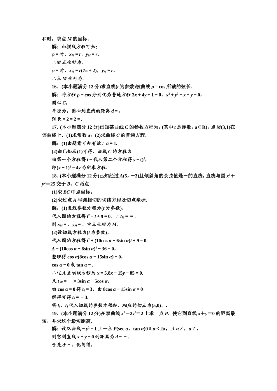高中数学人教A版选修4-4阶段质量检测（二） B卷 Word版含解析.doc_第3页