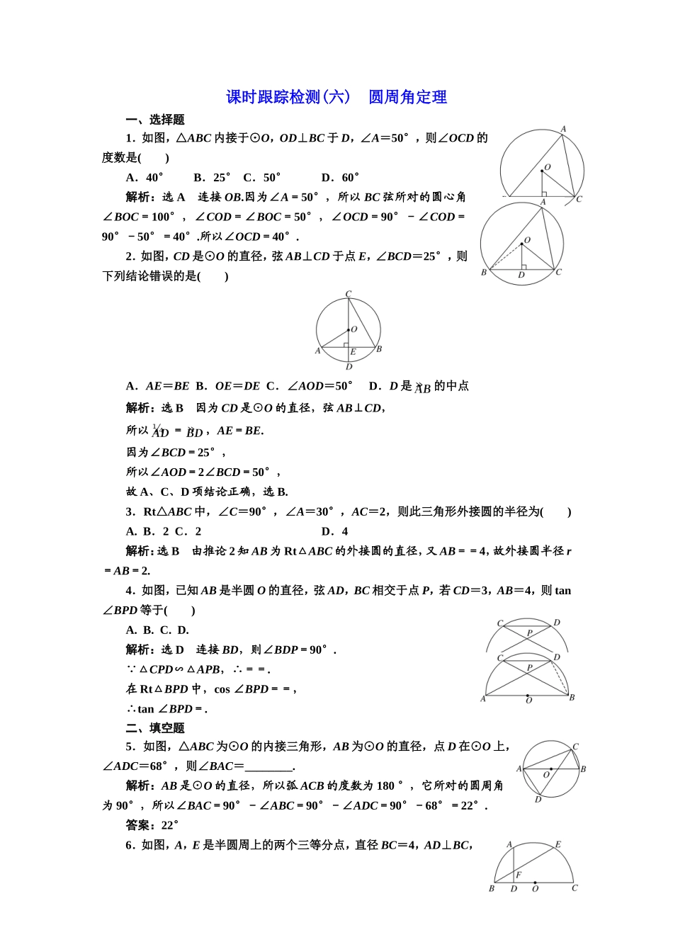 高中数学人教A版选修4-1课时跟踪检测（六） 圆周角定理 Word版含解析.doc_第1页